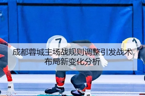 cheng-du-rong-cheng-zhu-chang-zhan-gui-ze-tiao-zheng-yin-fa-zhan-shu-bu-ju-xin-bian-hua-fen-xi-2-732.jpg