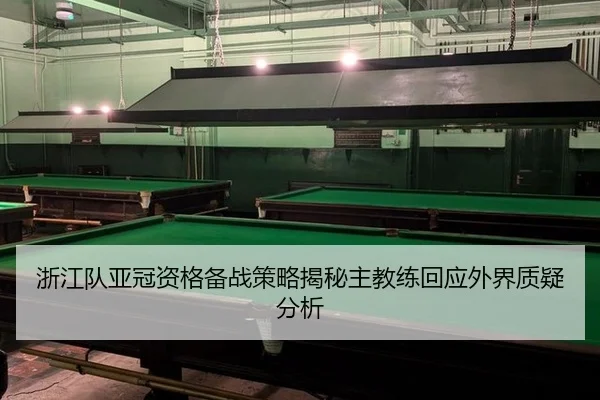 浙江队亚冠资格备战策略揭秘主教练回应外界质疑分析